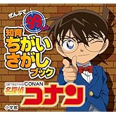 名探偵コナン: ぜんぶで99もん (知育ちがいさがしブック)