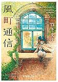 (P[た]1-1)風町通信