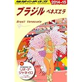 B21 地球の歩き方 ブラジル ベネズエラ 2014 (ガイドブック)