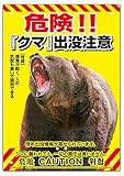 多目的看板 泥棒対策 不法投棄対策看板熊出没K-017