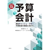説例と図解でわかる企業予算編成マニュアル 企業予算編成マニュアル: 設例と図解でわかる | 児玉厚 |本