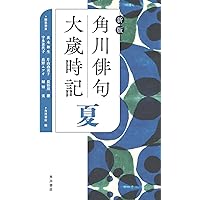 角川俳句大歳時記　春夏秋冬新春　全５巻 角川俳句大歳時記 春夏秋冬新年 全巻帯揃(角川学芸出版 編