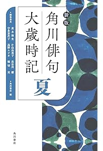 新版 角川俳句大歳時記 春 | 角川書店, 茨木 和生, 宇多 喜代子, 片山