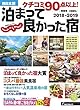 2018-2019 ~西日本版~ (クチコミ90点以上! 泊まって良かった宿)