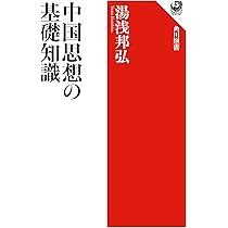 中国思想・文化に関する文献集 Amazon.co.jp: 中国思想の基礎知識 (角川選書 682) : 湯浅 邦弘: 本