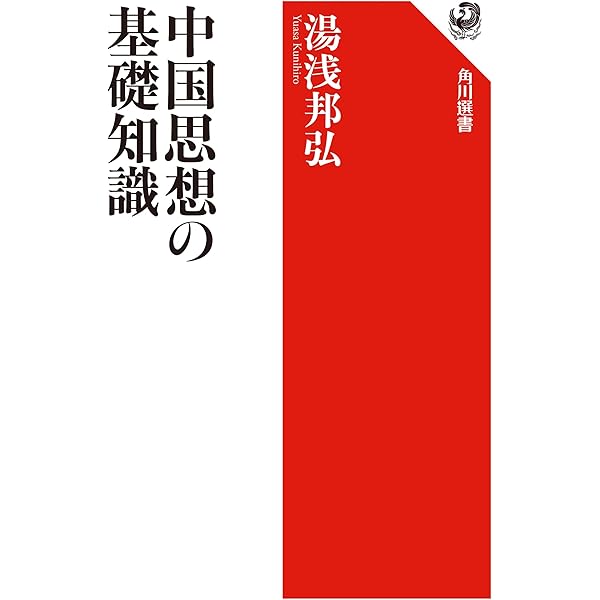 中国思想基本用語集 | 湯浅邦弘 |本 | 通販 | Amazon