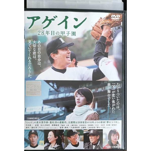 Amazon.co.jp: アゲイン 28年目の甲子園 [DVD] : 中井貴一, 波瑠