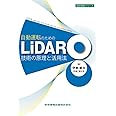 LiDAR技術の原理と活用法-自動運転の技術- (設計技術シリーズ80)