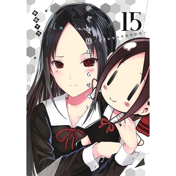 かぐや様は告らせたい 16 ~天才たちの恋愛頭脳戦~ (ヤングジャンプ