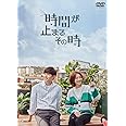 時間が止まるその時 DVD-BOX1