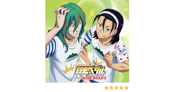 Amazon 弱虫ペダルｇｒａｎｄｅ ｒｏａｄ ミニドラマｃｄ ｓｉｄｅ ｒｏａｄ２ 通常版 ドラマｃｄ アニメ ミュージック