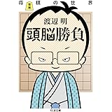 増補 頭脳勝負 (ちくま文庫)