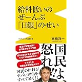 給料低いのぜーんぶ日銀のせい (ワニブックスPLUS新書)