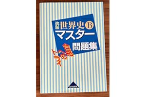改訂版 世界史B マスター問題集 山川 社
