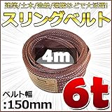 スリングベルト 幅150mm 使用荷重6t 6000kg ベルトスリング 繊維ベルト 吊りベルト クレーンベルト 帯ベルト 吊り上げ 作業用 屋外 建設機械 船舶 運搬作業 ポリエステル素材 土木 農