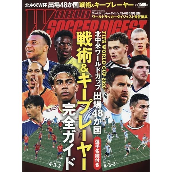 ワールドカップ決戦速報号2002年（サッカーダイジェスト）[雑誌