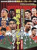 北中米ワールドカップ出場48か国戦術
