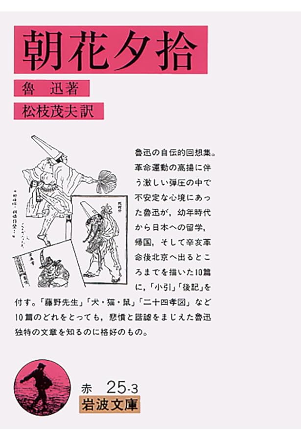 阿Q正伝・狂人日記 他十二篇: 吶喊 (岩波文庫 赤 25-2) | 魯迅