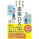 食と農の未来を切り拓く農業ＤＸ: 農業をデジタル技術でかっこよく稼げて感動があるものに