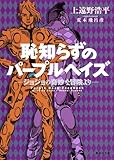 恥知らずのパープルヘイズ ―ジョジョの奇妙な冒険より―