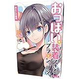 おっぱいを装着できる ブラ＆ショーツ おとこの娘用 プルルンおっぱいシリーズ用