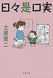 日々是口実 (文春文庫)