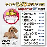 �e�C�`�NDVD�J���I�P �X�[�p�[10W(467)