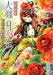 大柳国華伝 百花の姫は恋を知る (講談社X文庫)