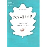 あすなろセレクション 木を植えた男