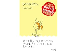 そのうちプラン (ちくま文庫, よ-32-5)