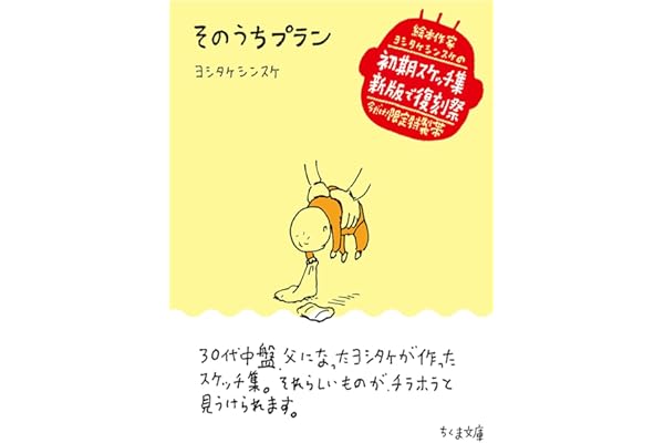 そのうちプラン (ちくま文庫, よ-32-5)