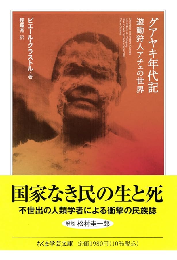 国家に抗する社会 | ピエール クラストル, 公三, 渡辺 |本 | 通販 | Amazon