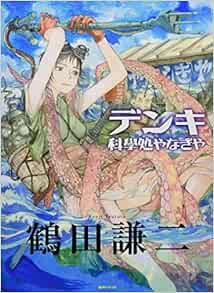デンキ 科學処やなぎや 鶴田 謙二 本 通販 Amazon