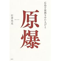 Amazon.co.jp: 原爆 広島を復興させた人びと : 石井 光太: 本