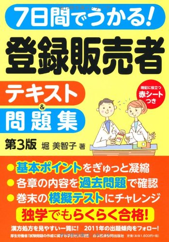 7日間でうかる! 登録販売者 テキスト&問題集 〈第3版〉 7日間でうかる! 登録販売者 テキスト&問題集 〈第3版〉