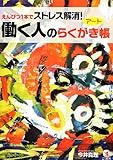 えんぴつ1本でストレス解消!  働く人のアートらくがき帳
