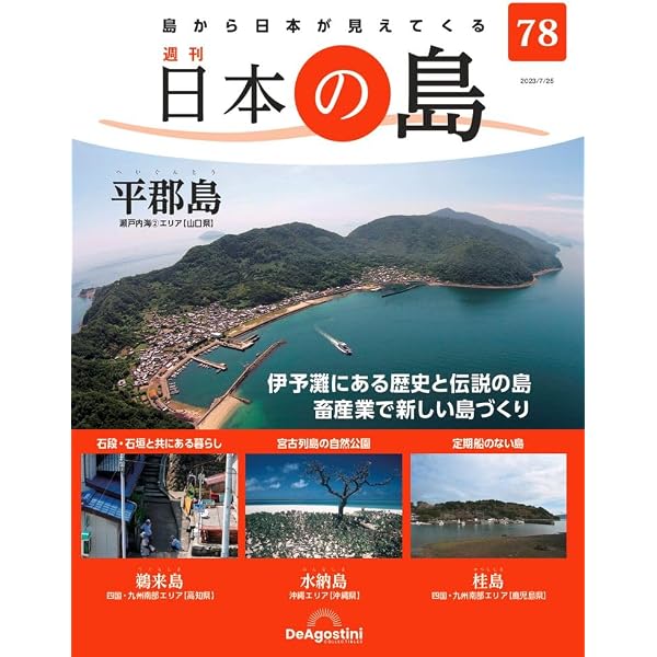 日本の島 75号 (大津島) [分冊百科] | デアゴスティーニ・ジャパン |本