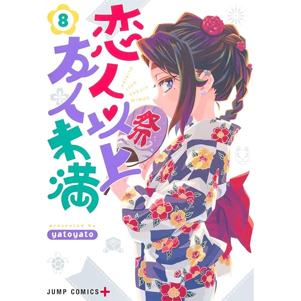 恋人以上友人未満 7 (ジャンプコミックス) | yatoyato |本 | 通販 | Amazon