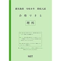 鹿児島県 令和8年度 高校入試 合格できる 数学（合格できる問題集