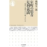 室町の覇者 足利義満 (ちくま新書)