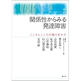 関係性からみる発達障害:こころとこころの織りあわせ (花園大学　発達障害セミナー3)