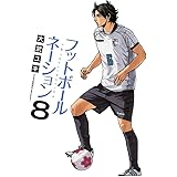 フットボールネーション (8) (ビッグコミックス)