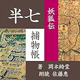 妖狐伝 (半七捕物帳)