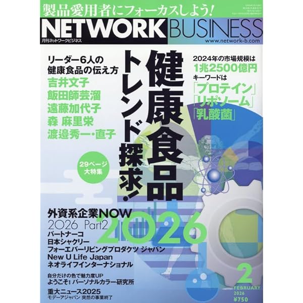 ネットワークビジネス 2025年 11 月号 [雑誌] | （株）サクセス
