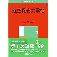 海上保安大学校/気象大学校 (2013年版 大学入試シリーズ) 教学社編集部 海上保安大学校/気象大学校 (2013年版 大学入試シリーズ) | 教学