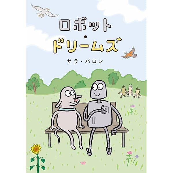 Amazon.co.jp: 「ロボット・ドリームズ」オリジナル・サウンド