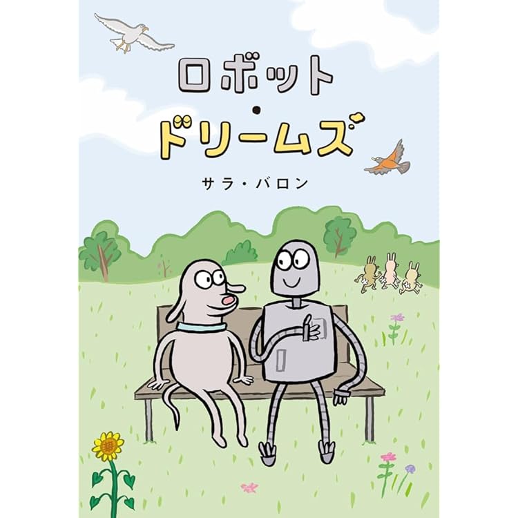 Amazon.co.jp: 「ロボット・ドリームズ」オリジナル・サウンドトラック