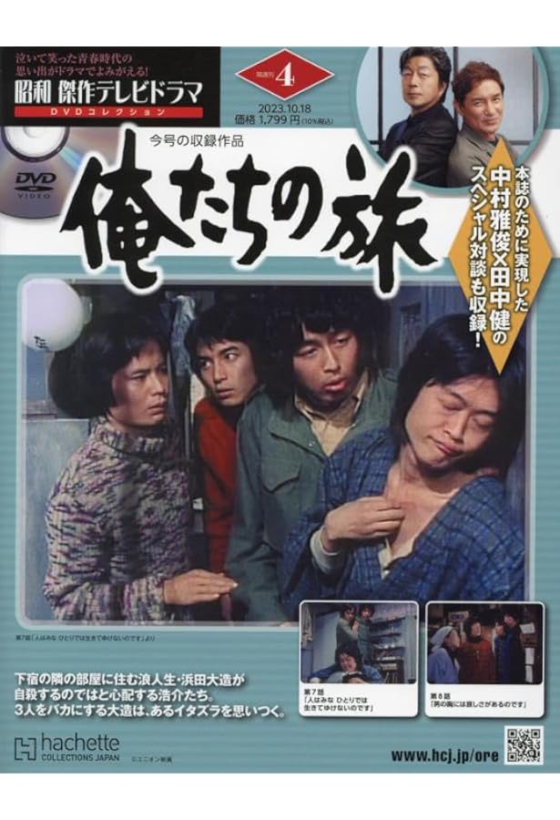 Amazon.co.jp: 昭和傑作テレビドラマDVDコレ 3号(3) 2023年 10/4 号