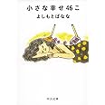 小さな幸せ46こ (中公文庫 よ 25-6)