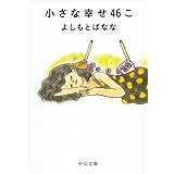小さな幸せ46こ (中公文庫 よ 25-6)